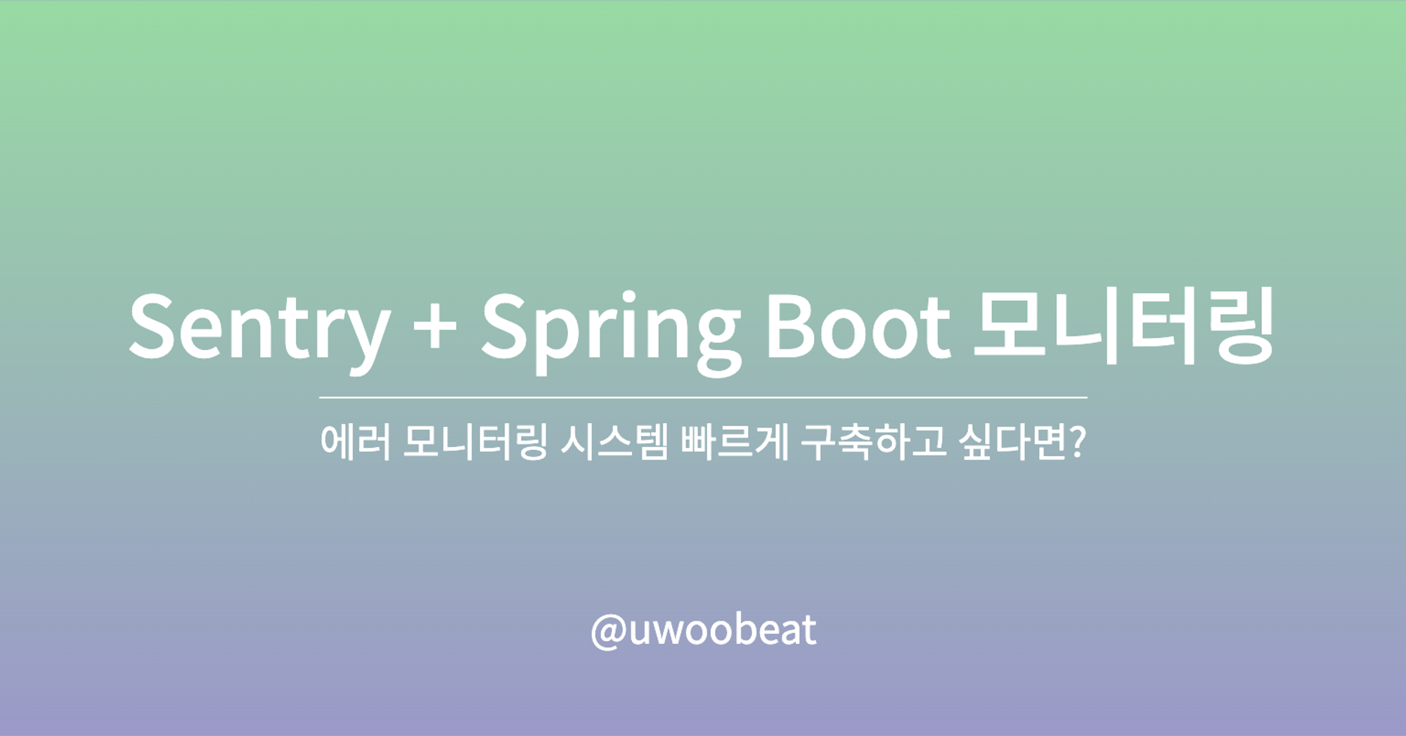 Sentry를 활용한 Spring Boot 모니터링 시스템 구축